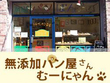 無添加 パン屋 むーにゃん 無添加 パン屋 むーにゃん